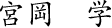 代表取締役 宮岡 学